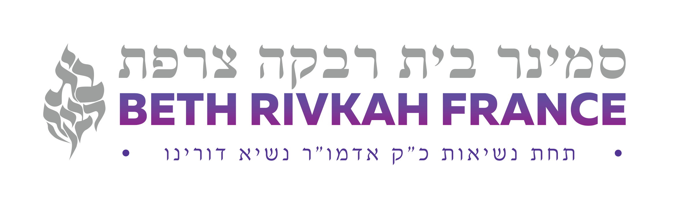Le séminaire Beth Rivkah